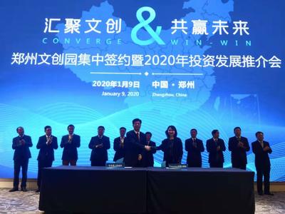 11个产业项目签约落地郑州国际文化创意产业园 文化产业投资迎来新篇章