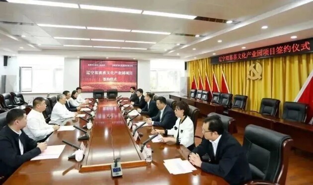 辽宁双喜喜文化产业园项目投资协议顺利签约 文化产业投资的新篇章