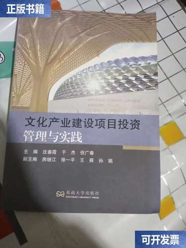 文化产业建设项目投资管理与实践 以投资为核心的全过程管理